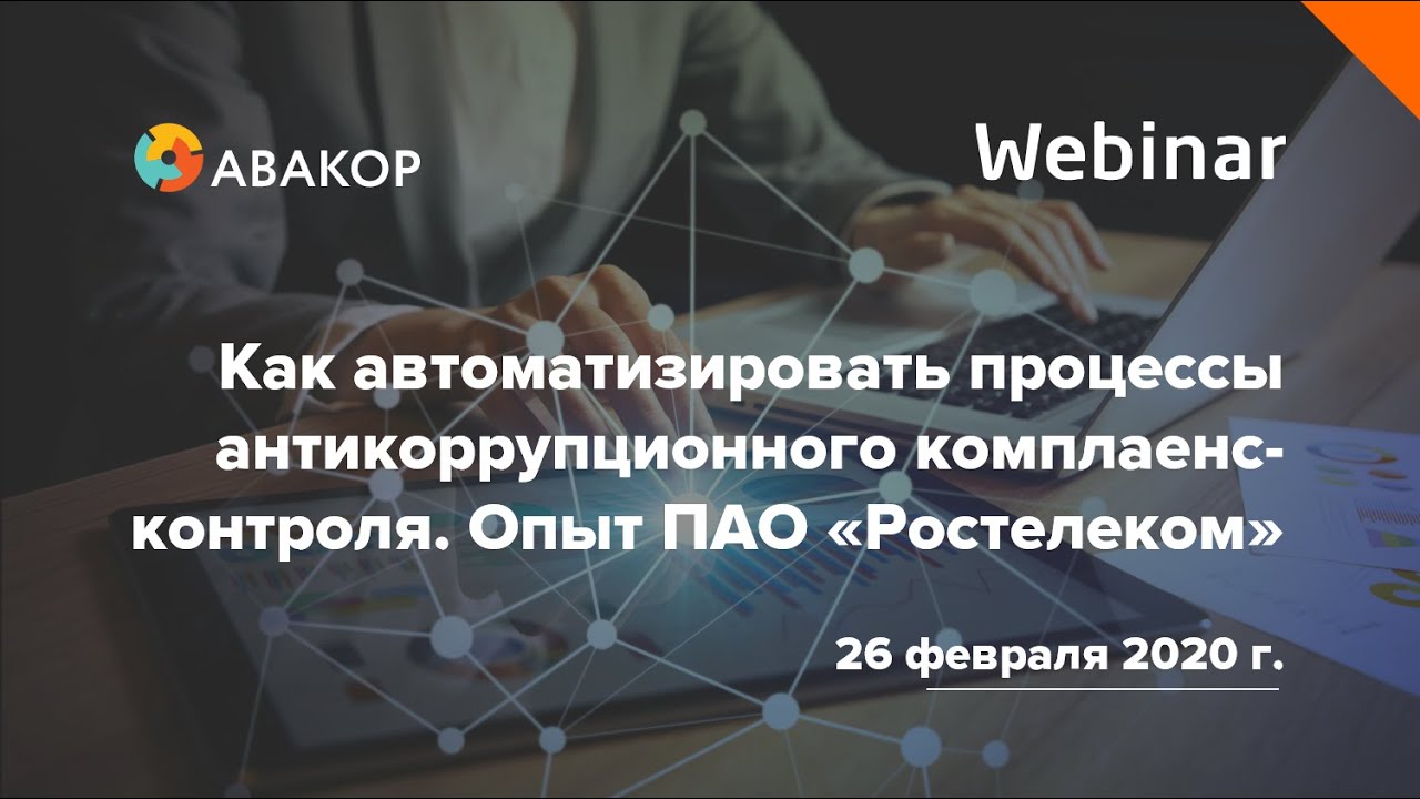 Вебинар Как автоматизировать процессы антикоррупционного комплаенс-контроля. Опыт ПАО Ростелеком