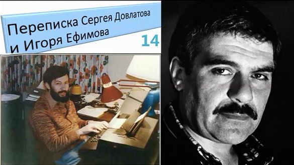 Переписка Сергея Довлатова и Игоря Ефимова (14)