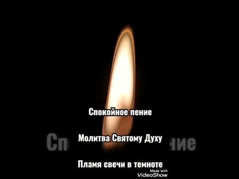 СвятомуДуху Молитва Утешителю Пламя Свечи Гармоничное Пение Спокойно дляДуши Сокровище утешение