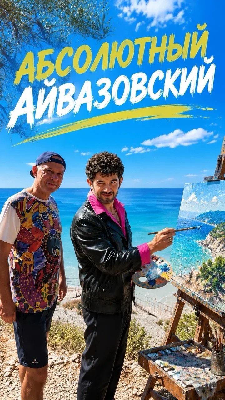Абсолютный Айвазовский