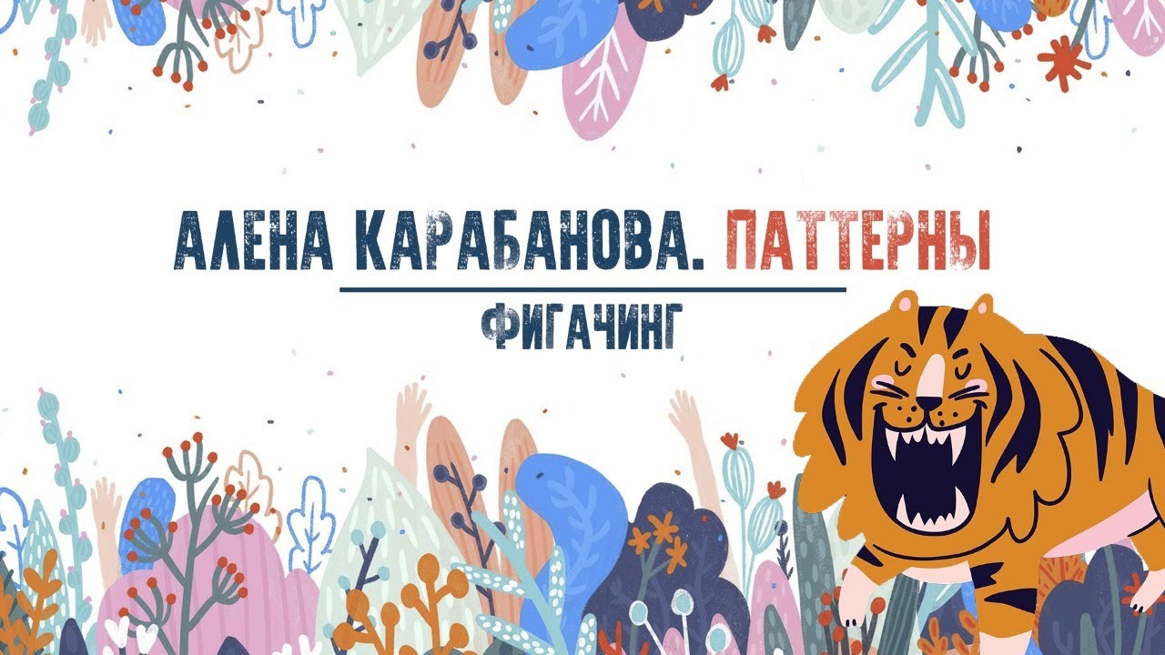 Алена Карабанова ПАТТЕРНЫ