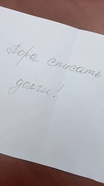 Давно пора! Если у вас долги, напишите, построим план действий! Ватсап 89249264477