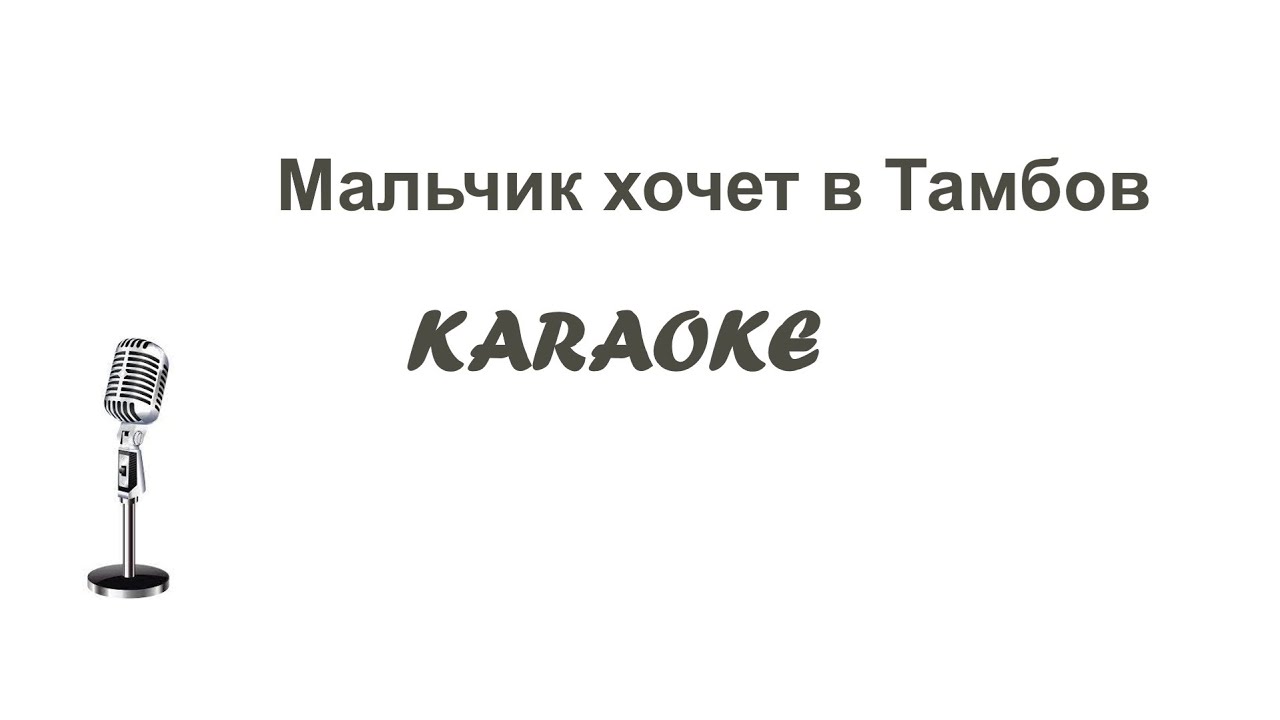 Мальчик хочет в Тамбов Karaoke Tenerife женская тональность