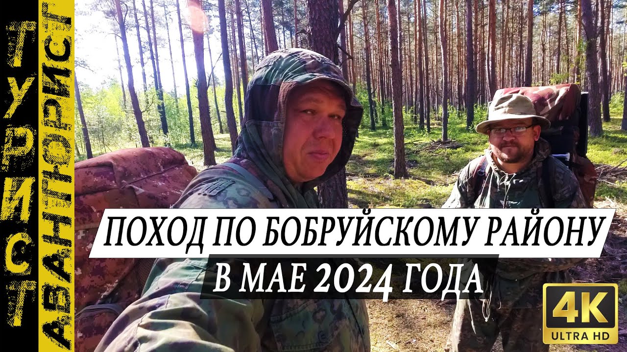 Трёх дневный поход по Бобруйскому району  Комары дали прикурить