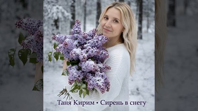 Сирень в снегу