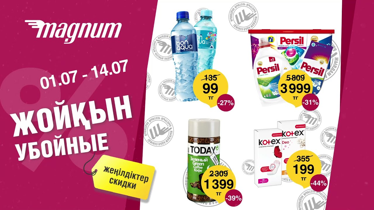 Убойные скидки в Magnum! 01.07 - 14.07.2021 г.