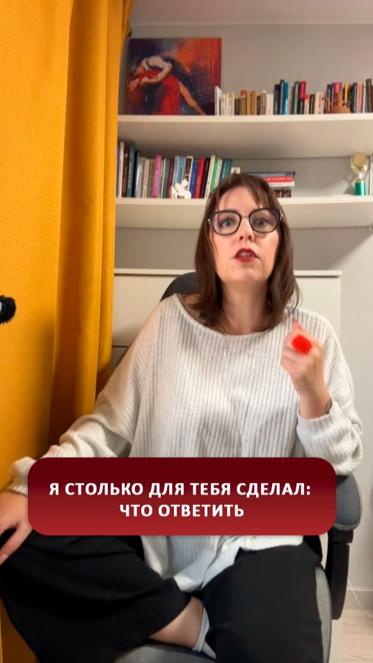«Я столько для тебя сделал»: что ответить