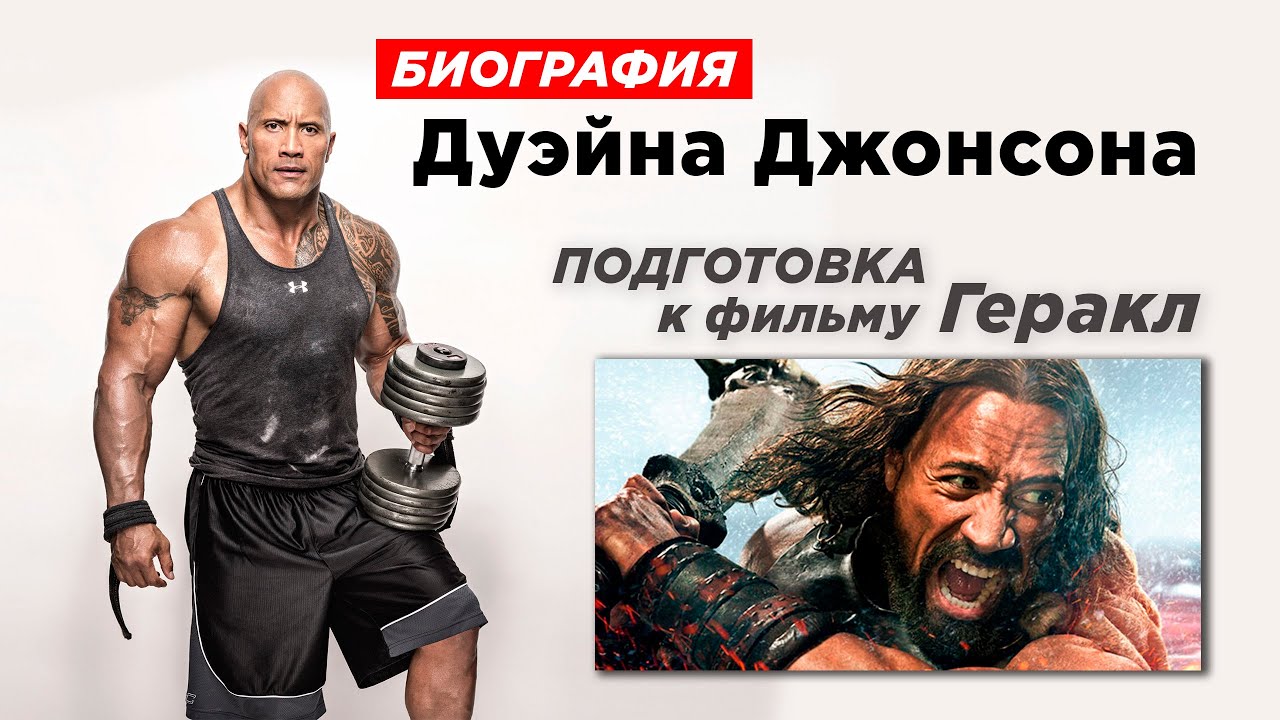 КАК ЭТО БЫЛО ? Биография Дуэйна Джонсона СКАЛА. Подготовка к фильму Геракл