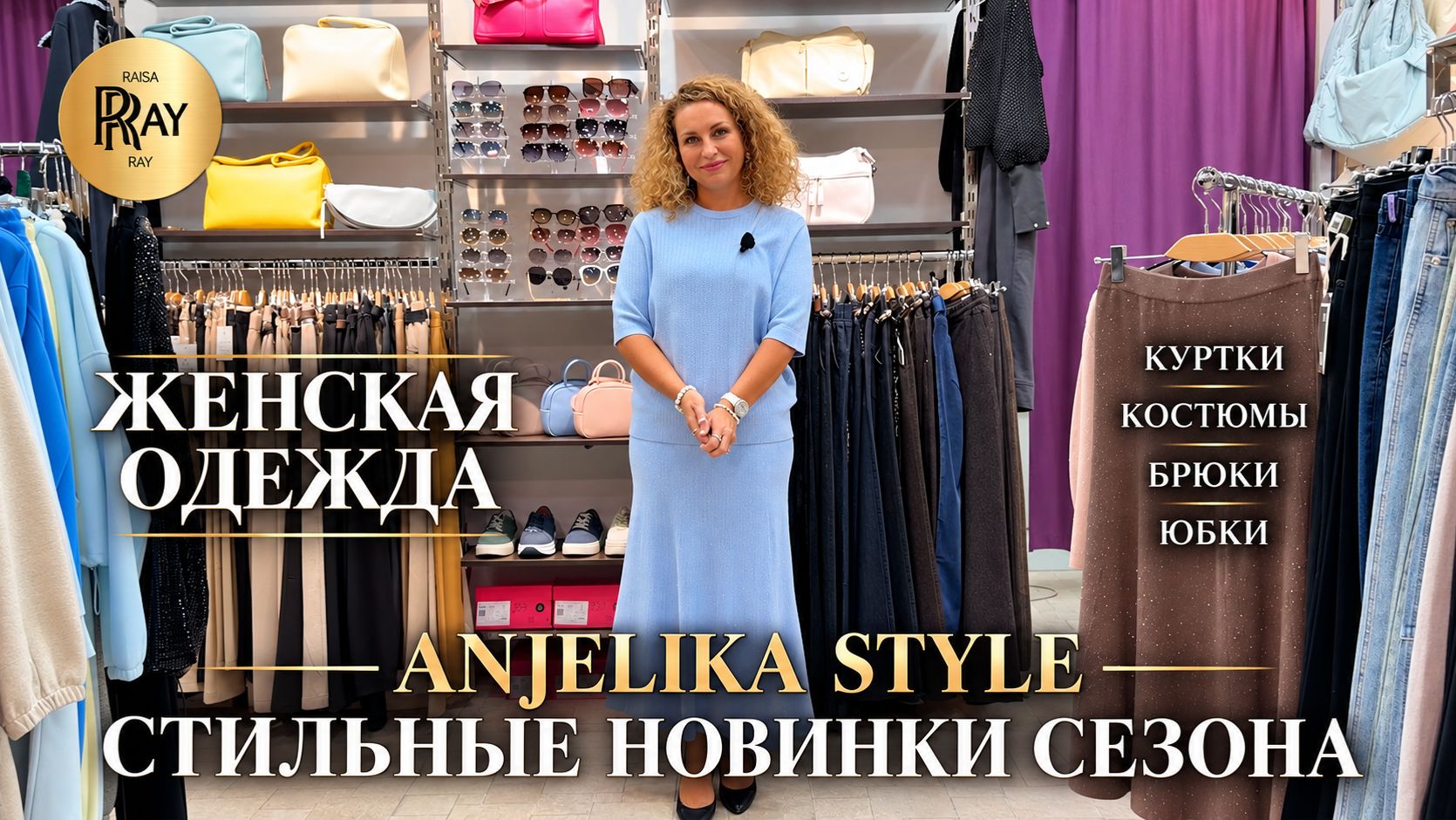 ANJELIKA STYLE НОВАЯ СТИЛЬНАЯ КОЛЛЕКЦИЯ ЖЕНСКОЙ ОДЕЖДЫ ПОВСЕДНЕВНЫЙ СТИЛЬ ТЦ Спектр. Москва