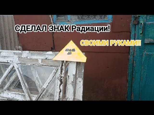 Как сделать ЗНАК РАДИАЦИИ своими РУКАМИ