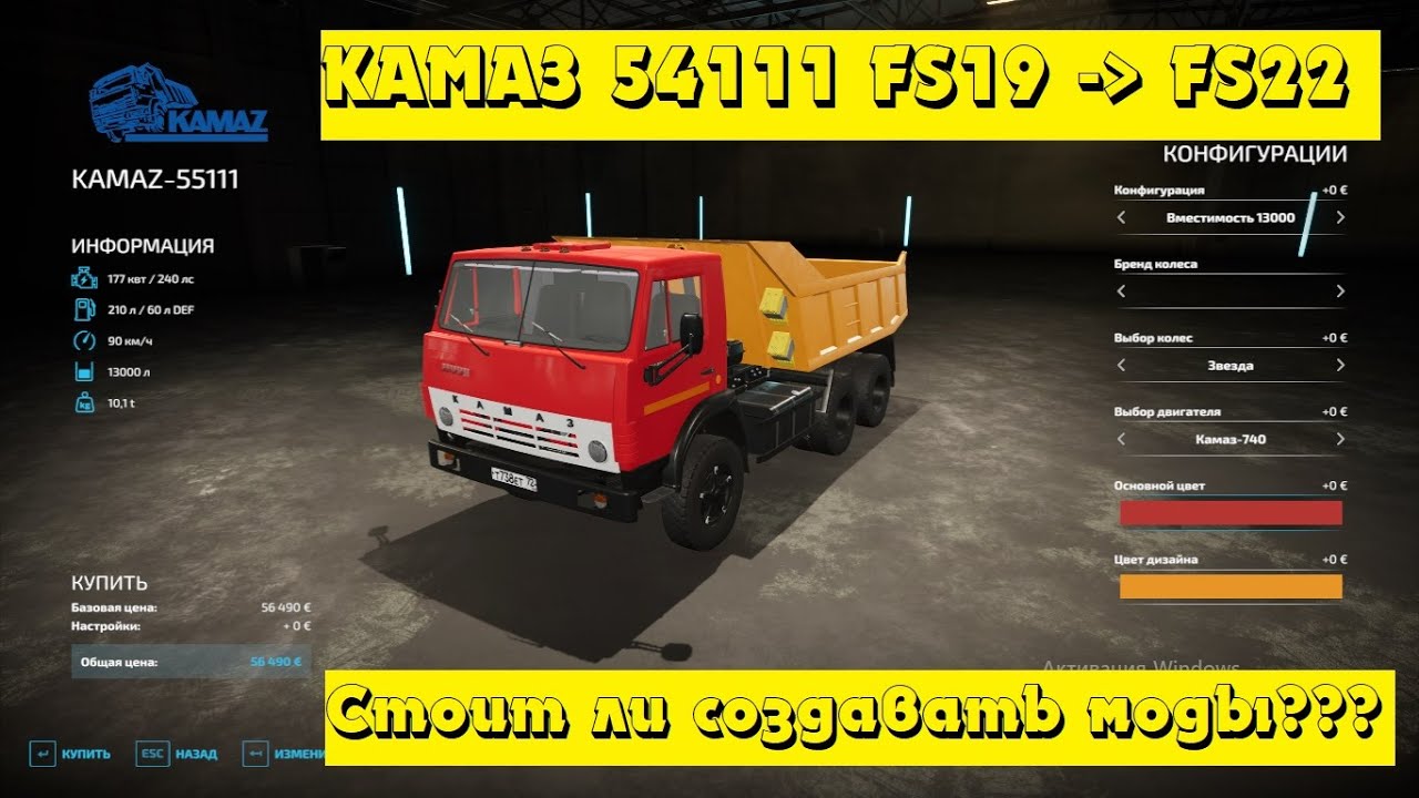 КамАЗ 54111. Конвертация FS19 - FS22! Стоит ли делать моды!? Мое мнение