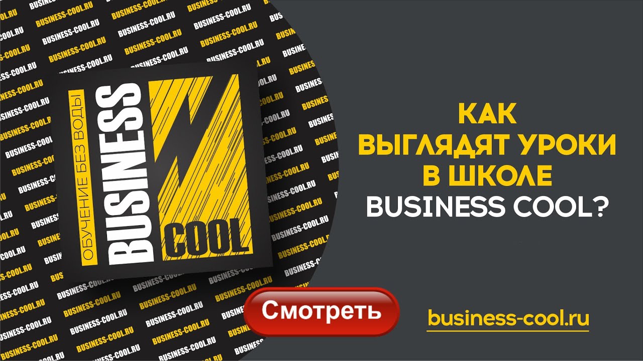 Как выглядят уроки в школе Business Cool
