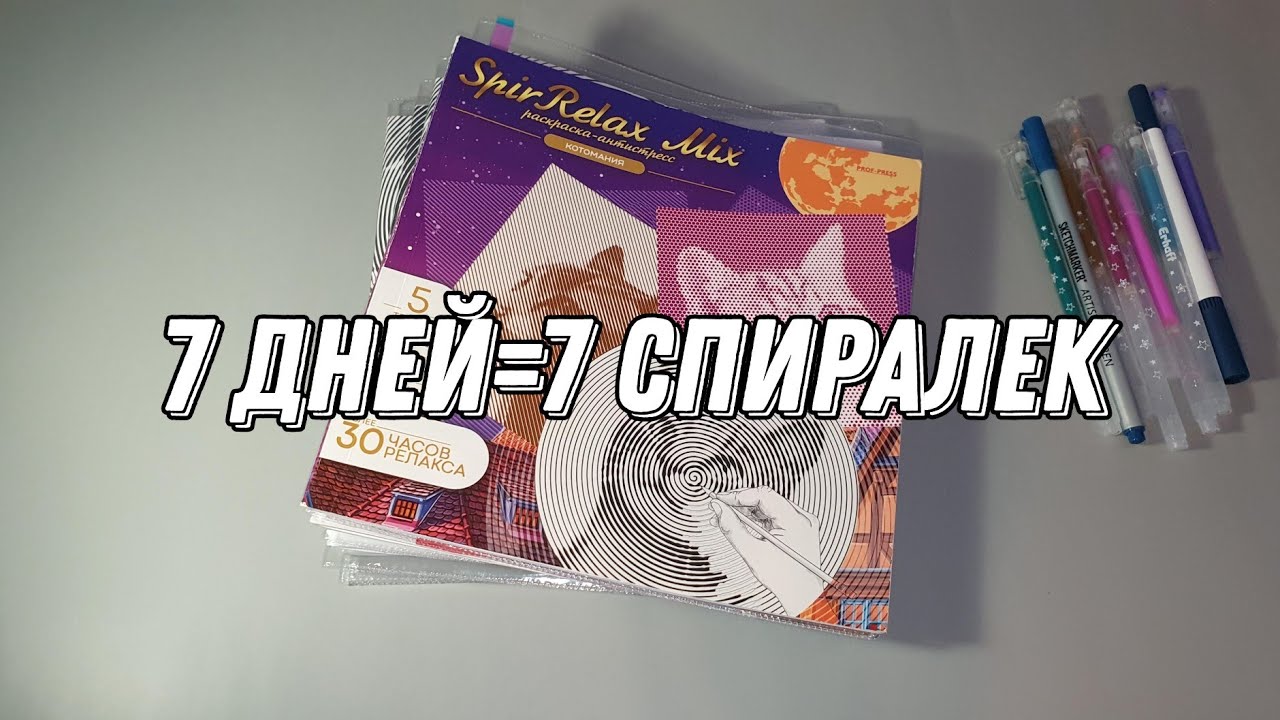 Неделя раскрашиванияраскрашиваю спиральки совместно с Виолеттой АлинойНастей