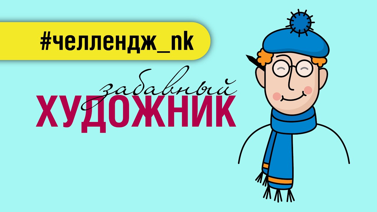 КАРАНТИН С ПОЛЬЗОЙ. СТАРТ ЧЕЛЛЕНДЖА. УСЛОВИЯ. Как нарисовать художника в Adobe Illustrator