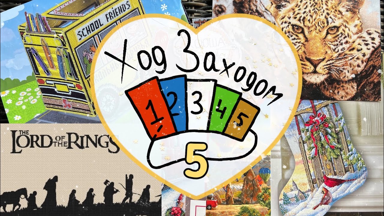 Вышивальная игра «Ход Заходом» 5 серия. Огромные задания/ Процессы вышивки. Вышивка крестом