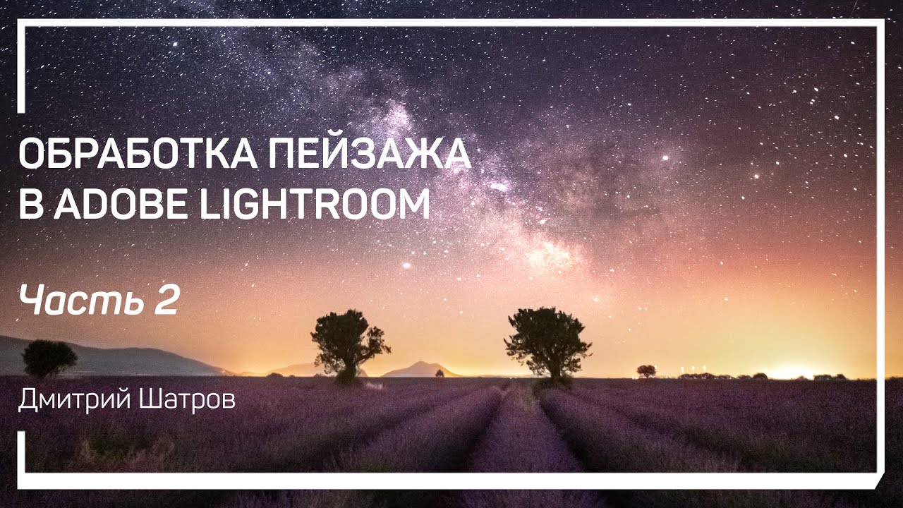 Борьба с паразитными тонами. Обработка пейзажа в Adobe Lightroom. Дмитрий Шатров