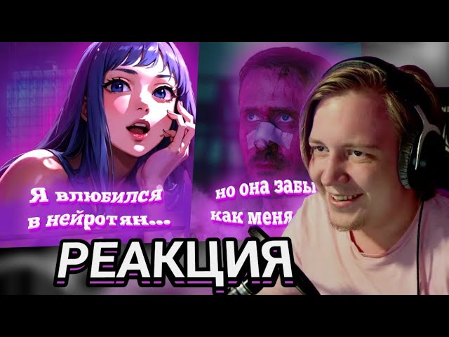 Майзенберг смотрит: Я влюбился в нейро-тян, но она забыла как меня зовут | Файрекс
