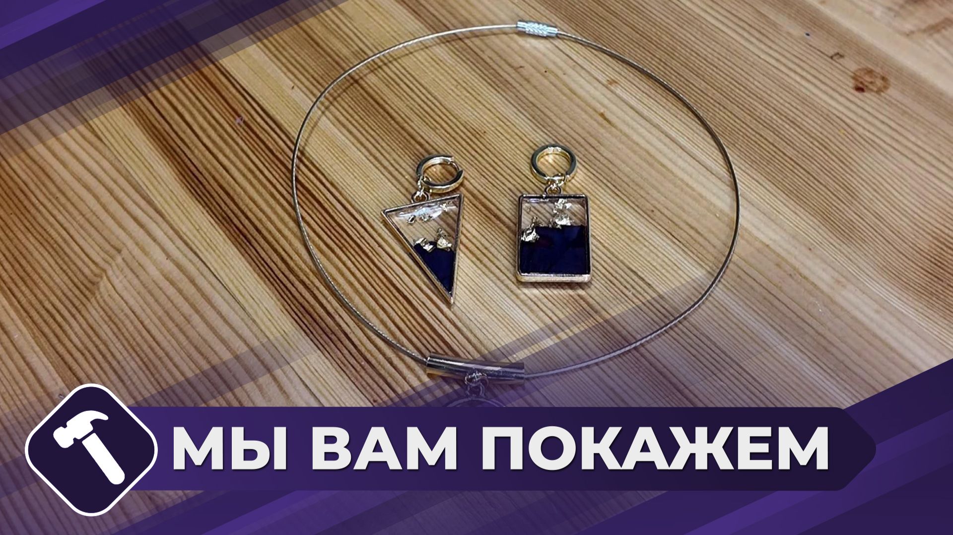 Мы вам покажем: Сережки