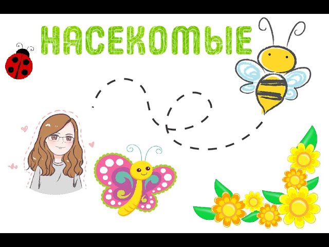 Учимся Вместе - Тема: Насекомые. Стрекоза. Мастерим стрекозу из подручных материалов.