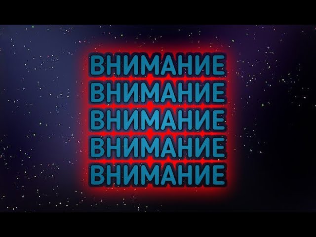 ВНИМАНИЕЧТО СНИМАТЬ?