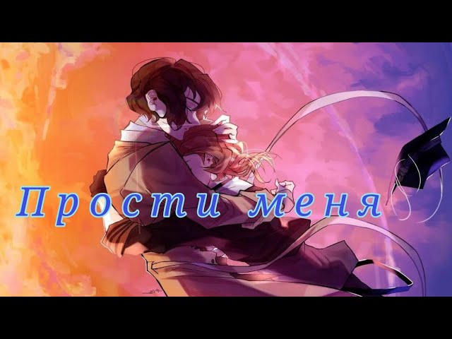 Прости меня - Bungou Stray Dogs Осаму Дазай  Накахара Чуя