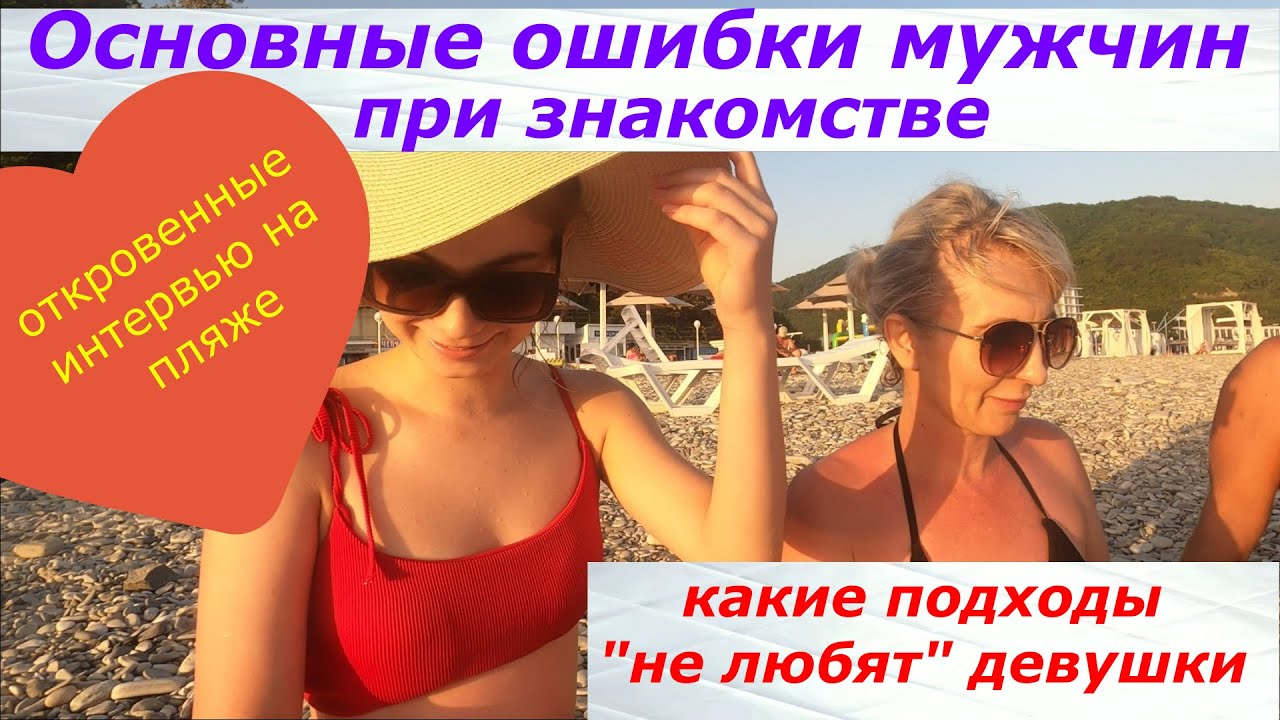 Кого посылают девушки при знакомстве? Откровенное интервью на пляже.