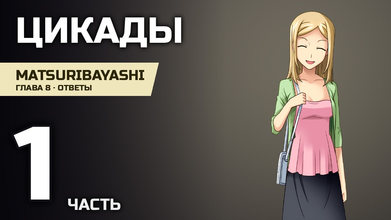 Хигураши: Когда плачут цикады - Прохождение 1 МатсурибаушиMatsuribayashi Чатис детективов shorts
