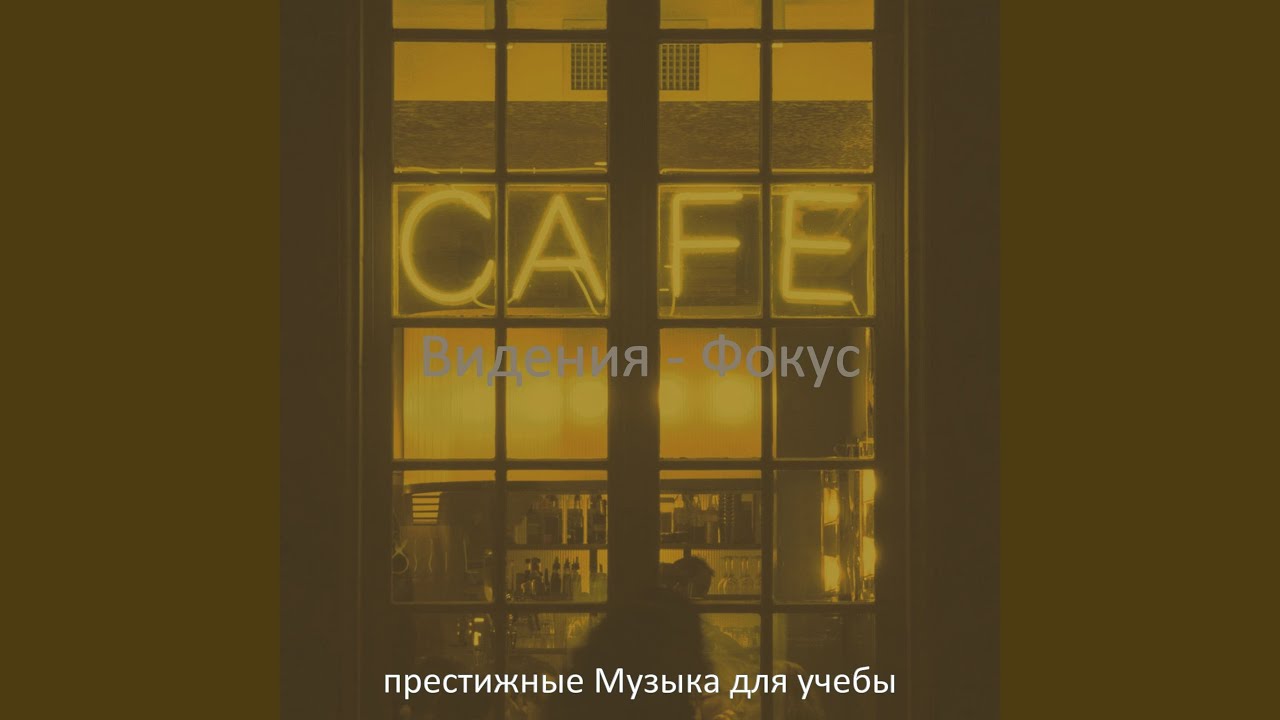 Музыка Фокусировка