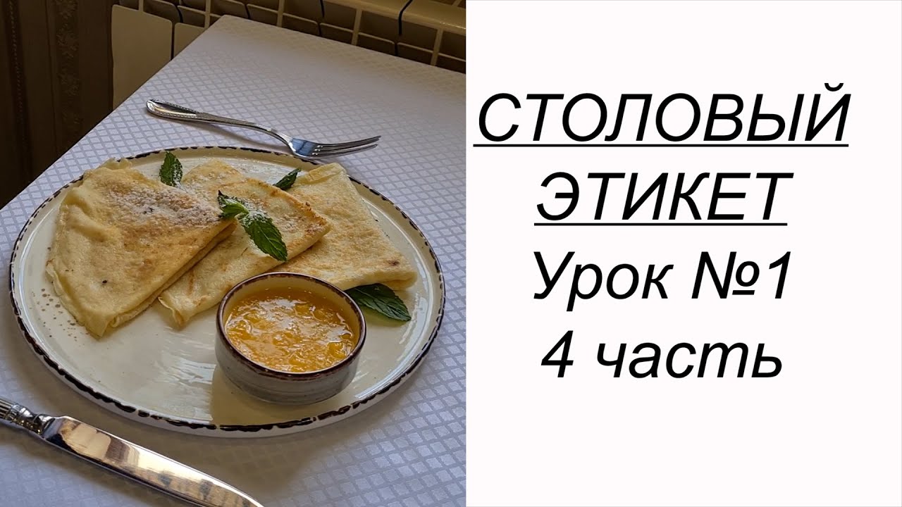 ПРИГЛАСИЛИ В РЕСТОРАН или кафе? Учимся вести себя за столом. Столовый этикет урок 1. 4 часть
