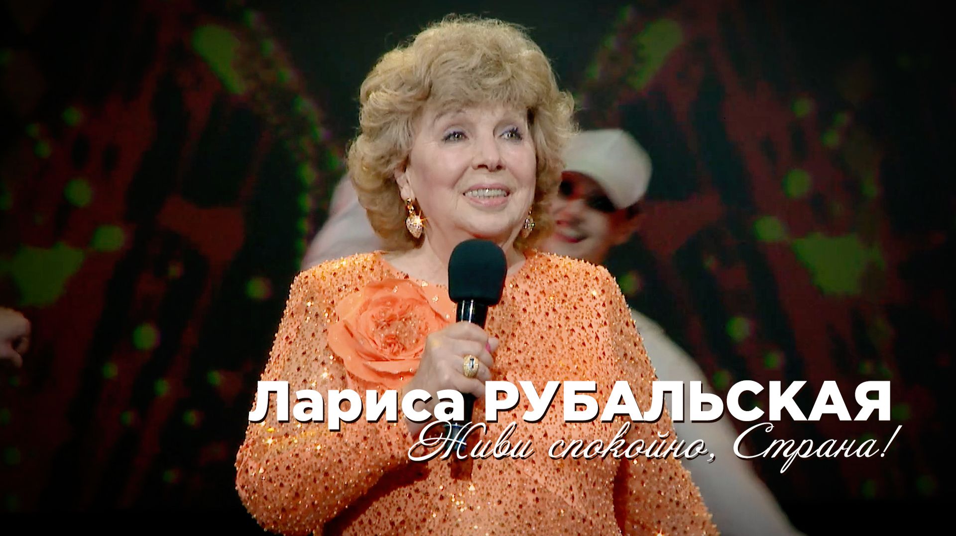 Лариса Рубальская - Живи спокойно страна!