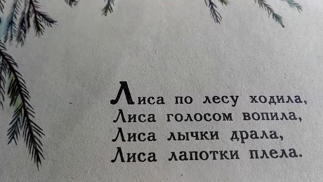 Потешка ЛИСА. Аудио.Читаем и поём вместе. Советские иллюстрации - художник О.Зотов.