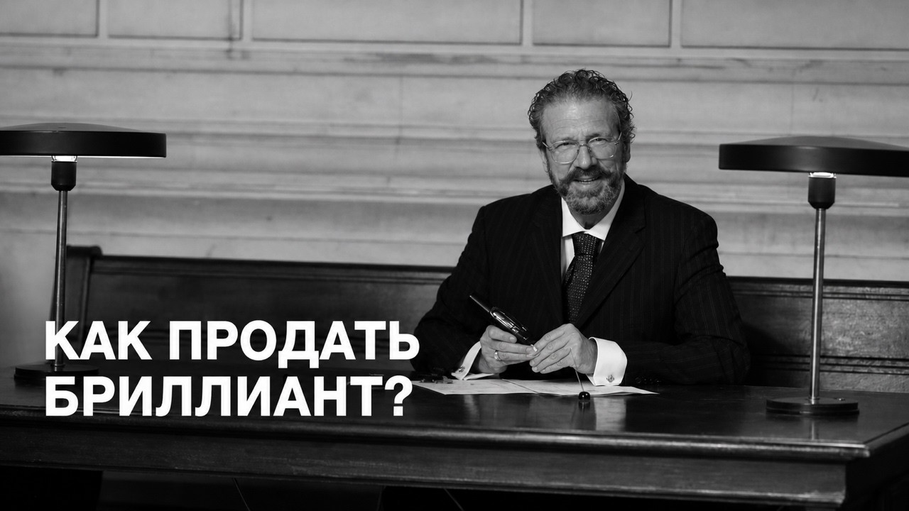 Как продать бриллиант на профессиональном рынке