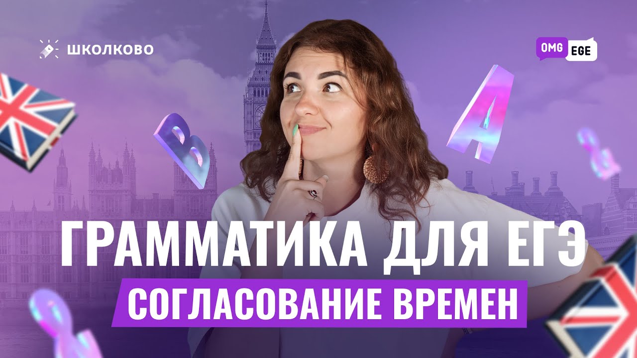 Грамматика для ЕГЭ. Согласование времен