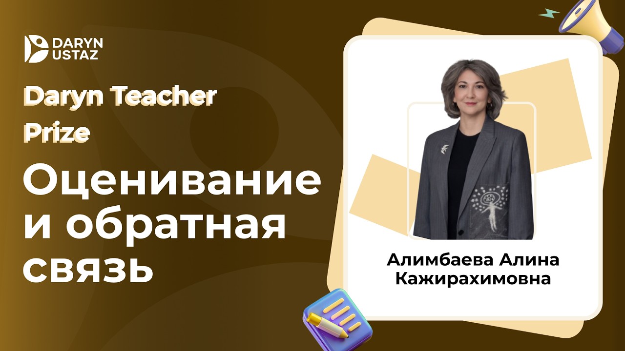 Прямой эфир. Оценивание и обратная связь