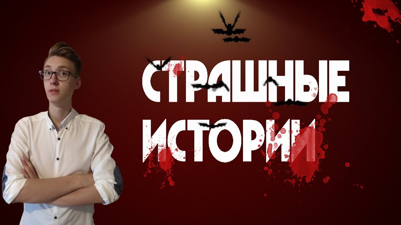 Страшные Истории  Я слышал его шаги