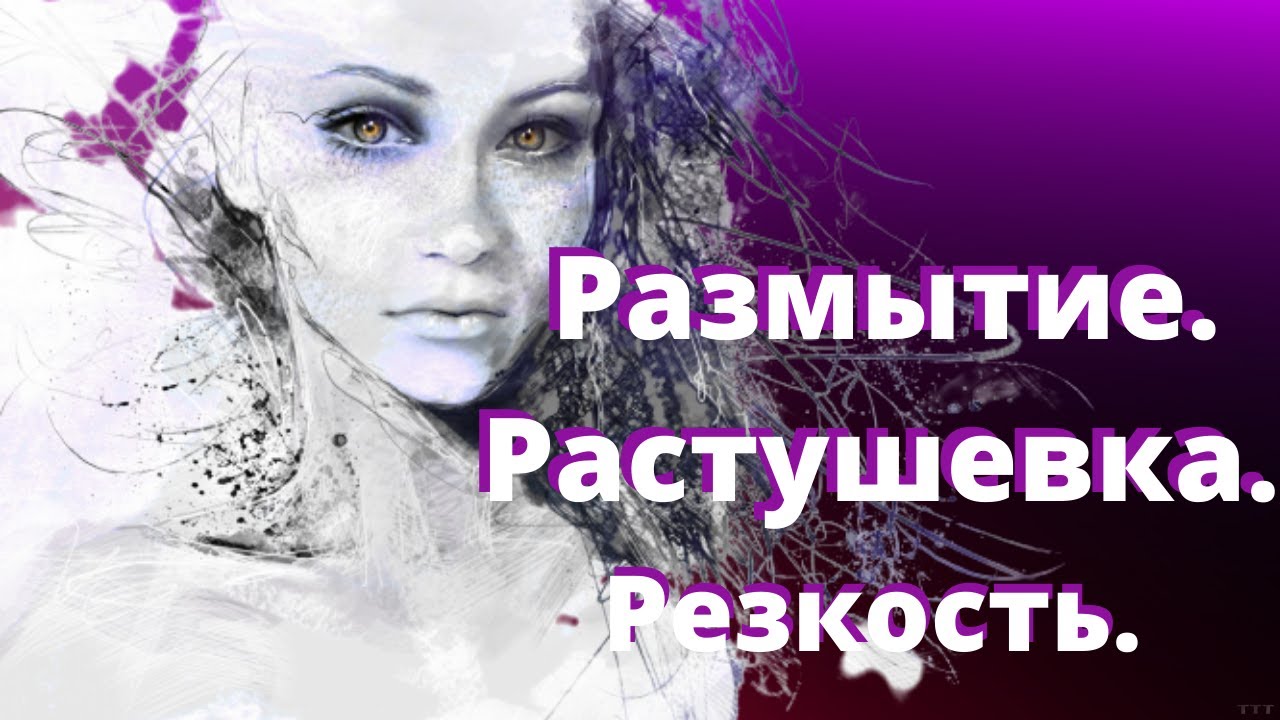 Размытие растушевка резкость