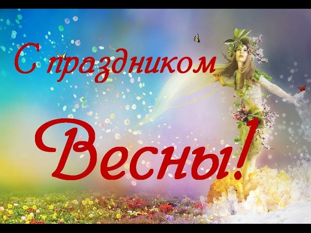 С праздником весны! Первый праздник весны