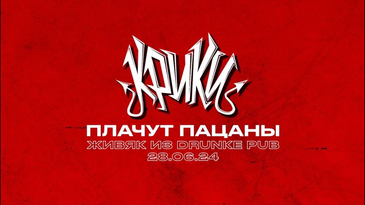КРИКИ - Плачут пацаны live at drunke pub 2024