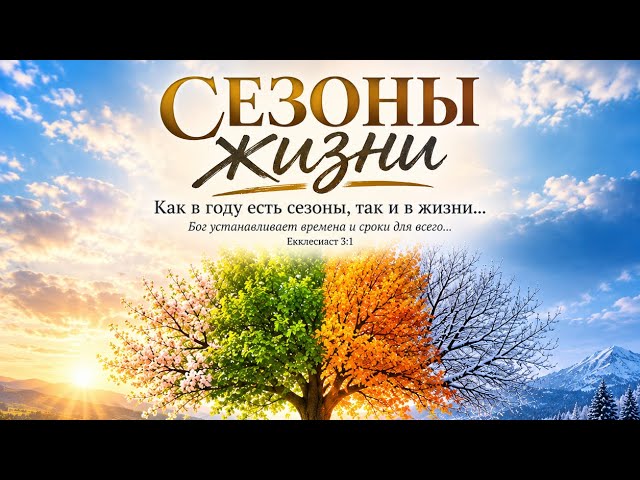 Сезоны жизни | Vitaliy Chesnokov | Exodus Church