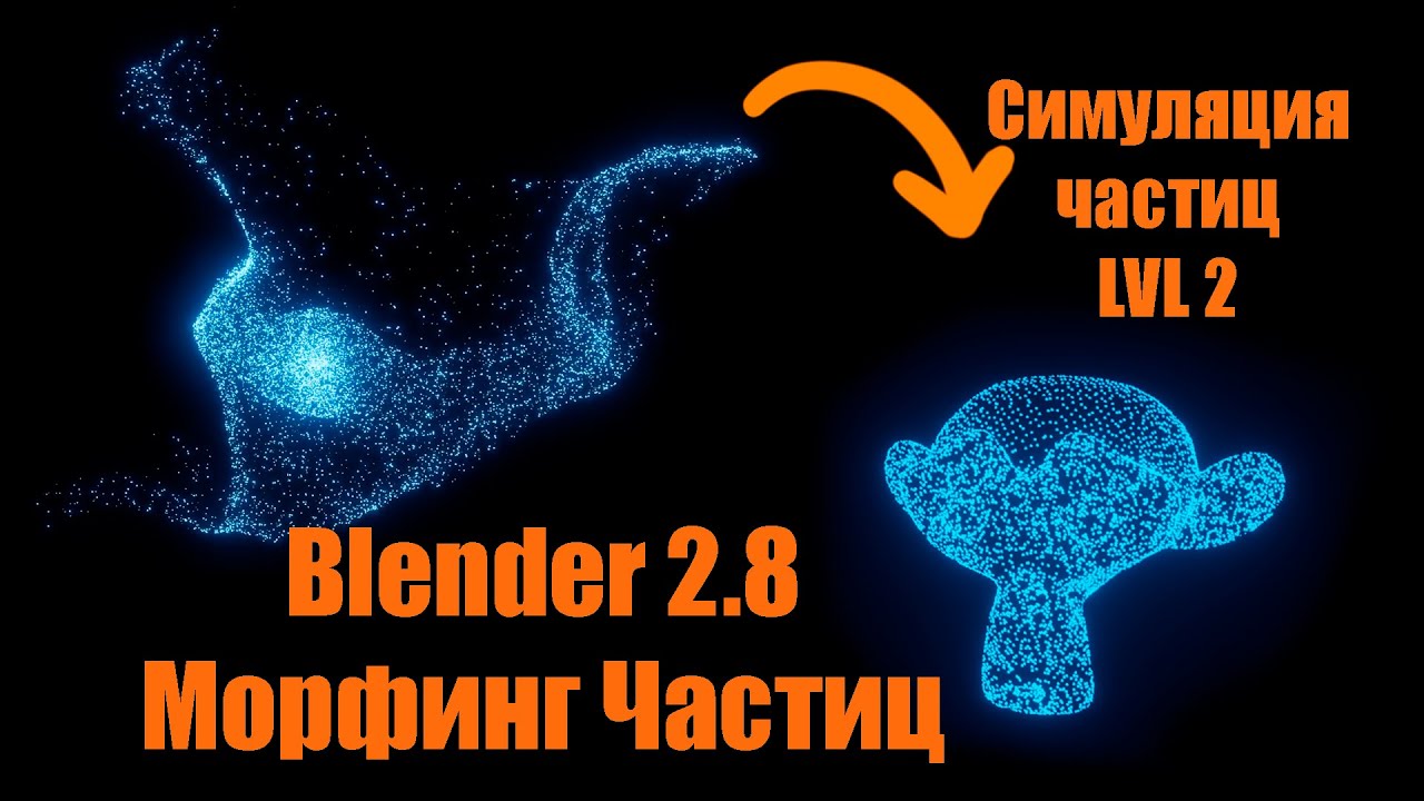 Blender 2.8 спецэффекты Симуляция частиц Морфинг частиц
