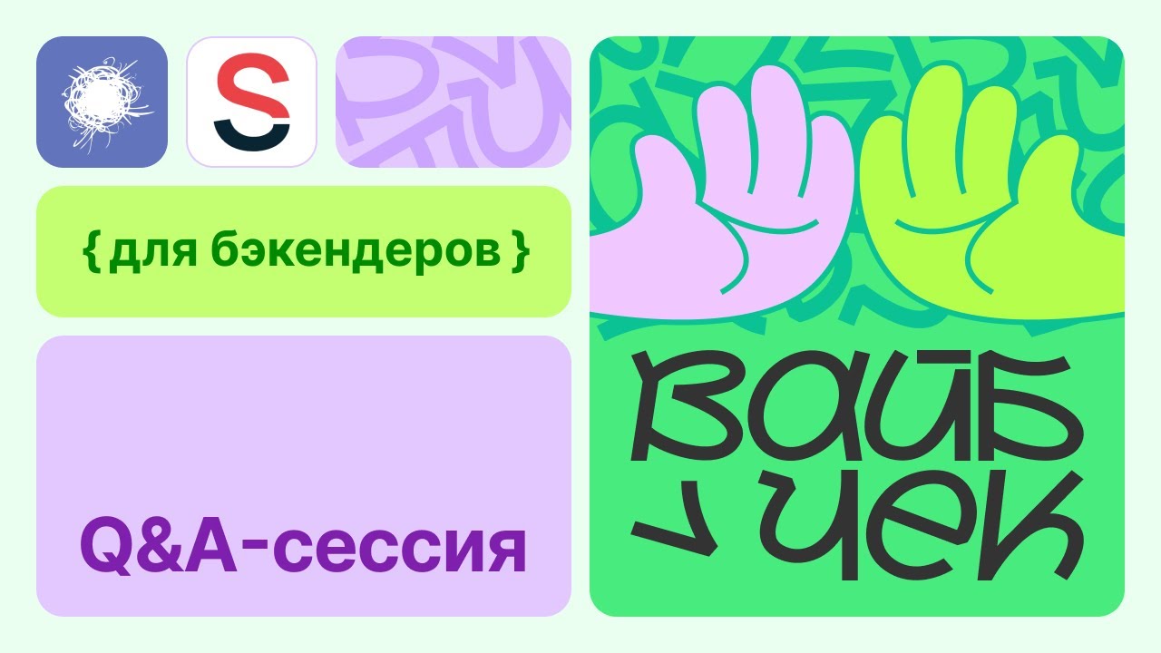 QA сессия с командой Selectel  Вайб-чек для бэкендеров на Хабр Карьере