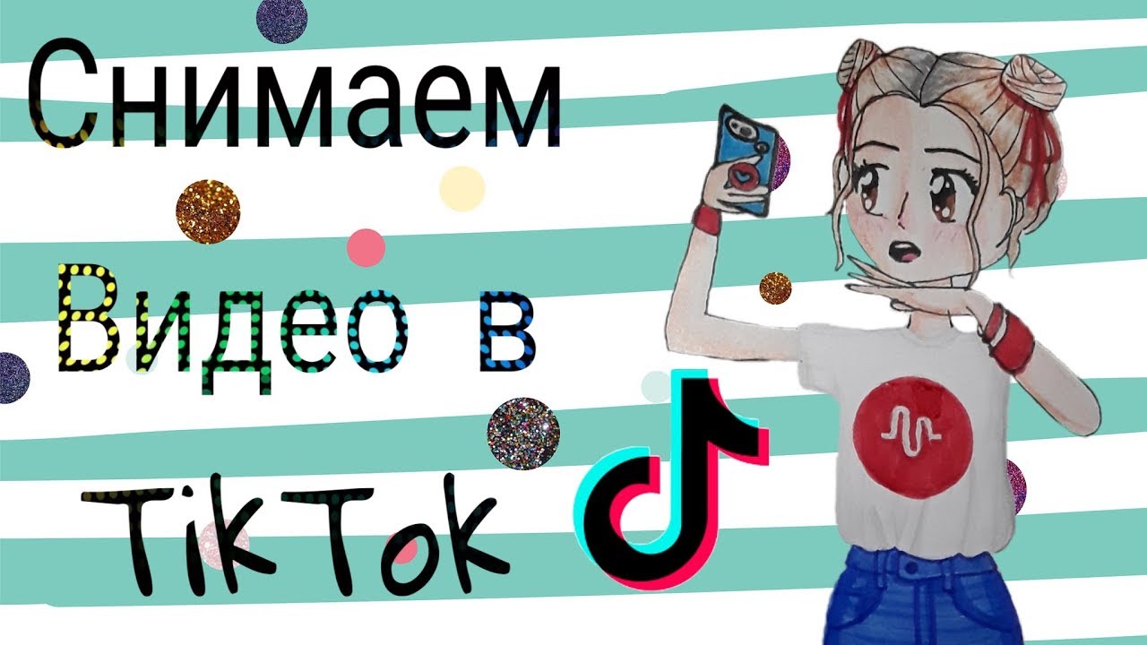 Снимаем видео в Tik Tok. Новое приложение секрет