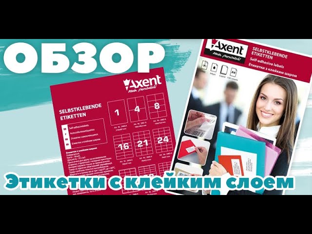Этикетки с клейким слоем. Обзор клейких этикеток от Axent 2472-a