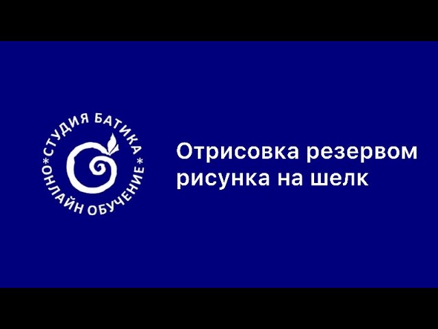 Как рисовать прямые линии? #батик #мкбатик #мкдляначинающих #рисуюкакмогу #платок #горячийбатик