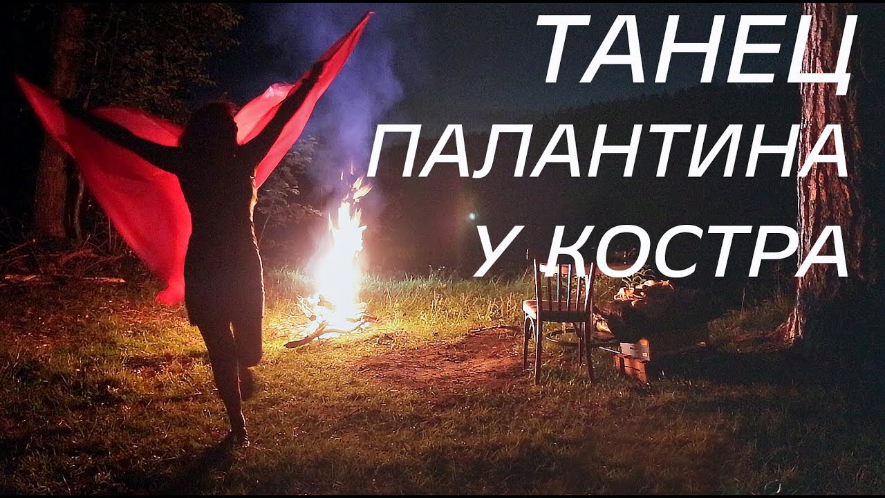 Танец палантина у костра. Романтический вечер