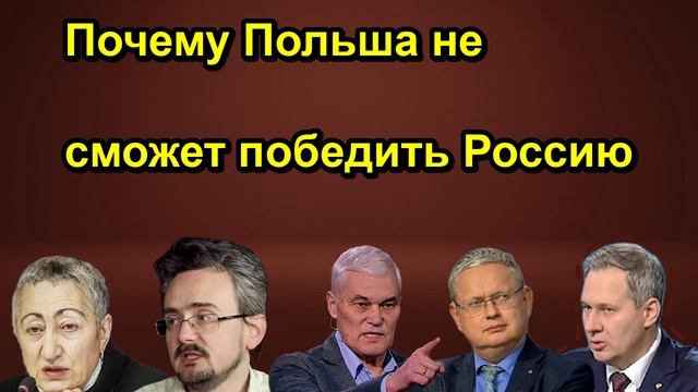 Почему Польша не сможет победить Россию