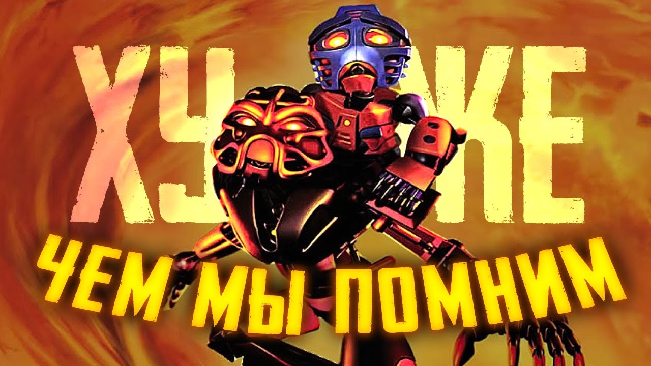БИОНИКЛЫ были ХУЖЕ ЧЕМ МЫ ПОМНИМ