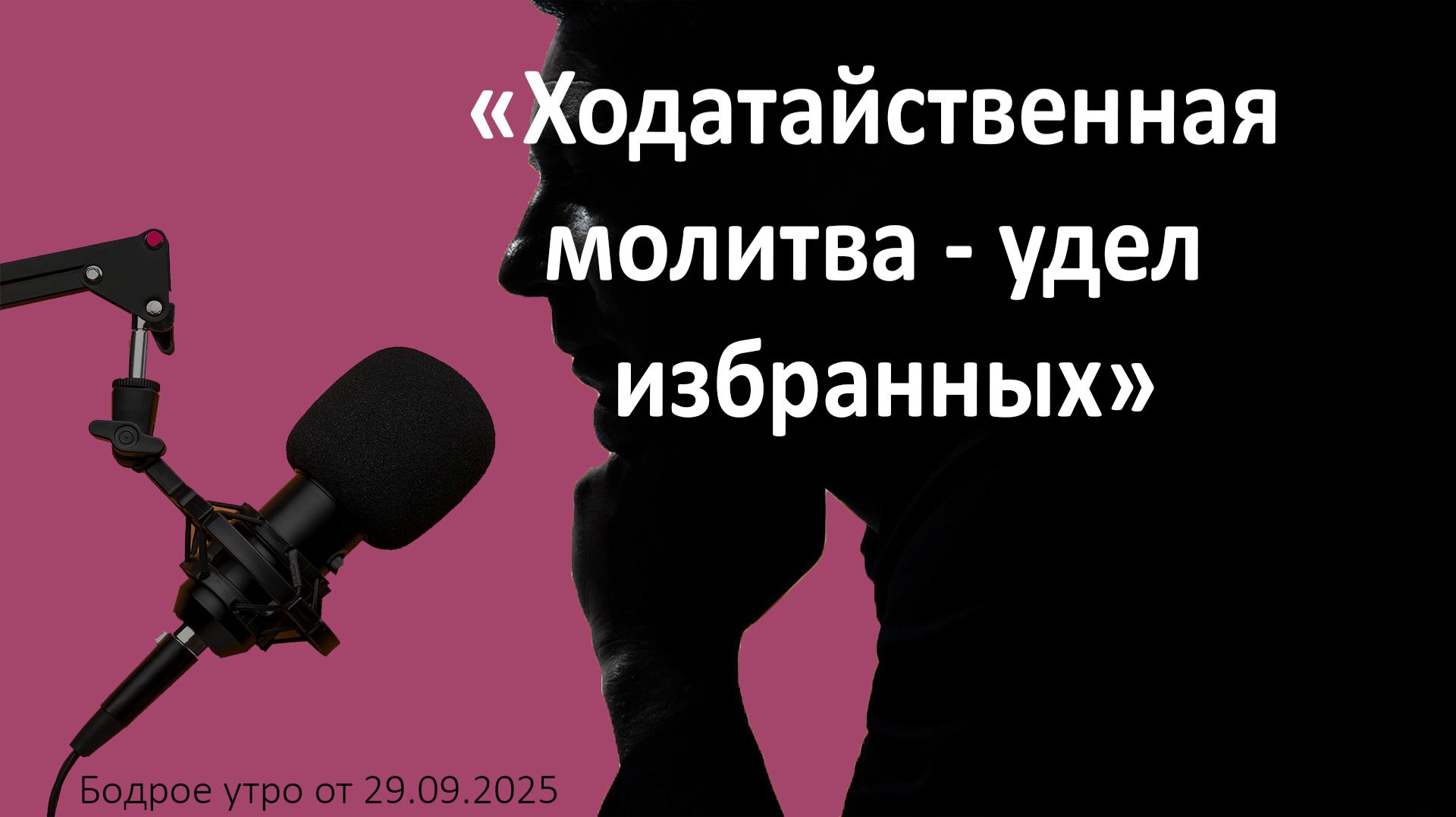 Бодрое утро 29.09.26 - Ходатайственная молитва - удел избранных
