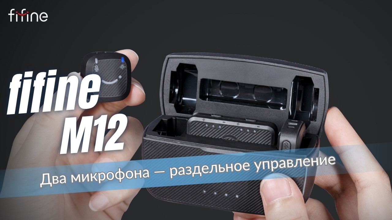 Fifine M12 — беспроводной микрофон для съёмки вдвоём