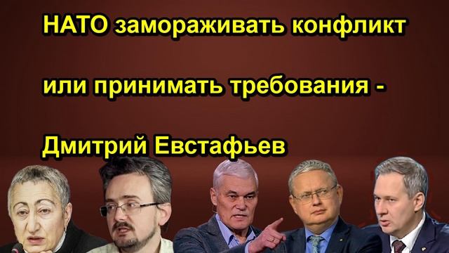 НАТО замораживать конфликт или принимать требования Дмитрий Евстафьев
